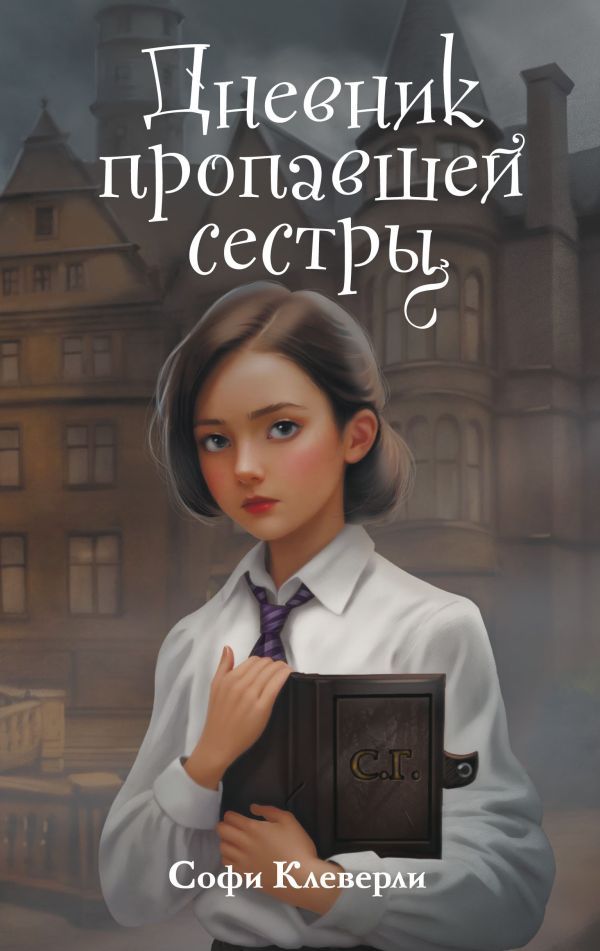 Дневник пропавшей сестры (#1) (Новое оформление)