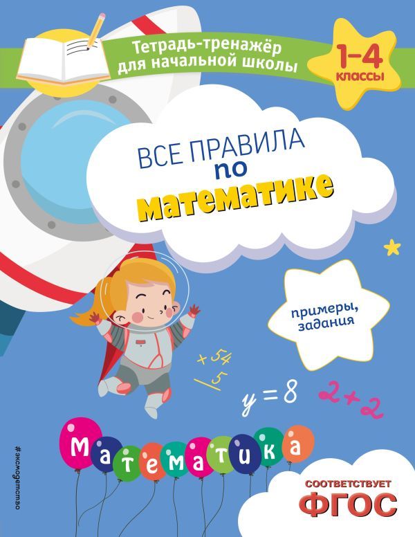 Все правила по математике. Примеры, задания