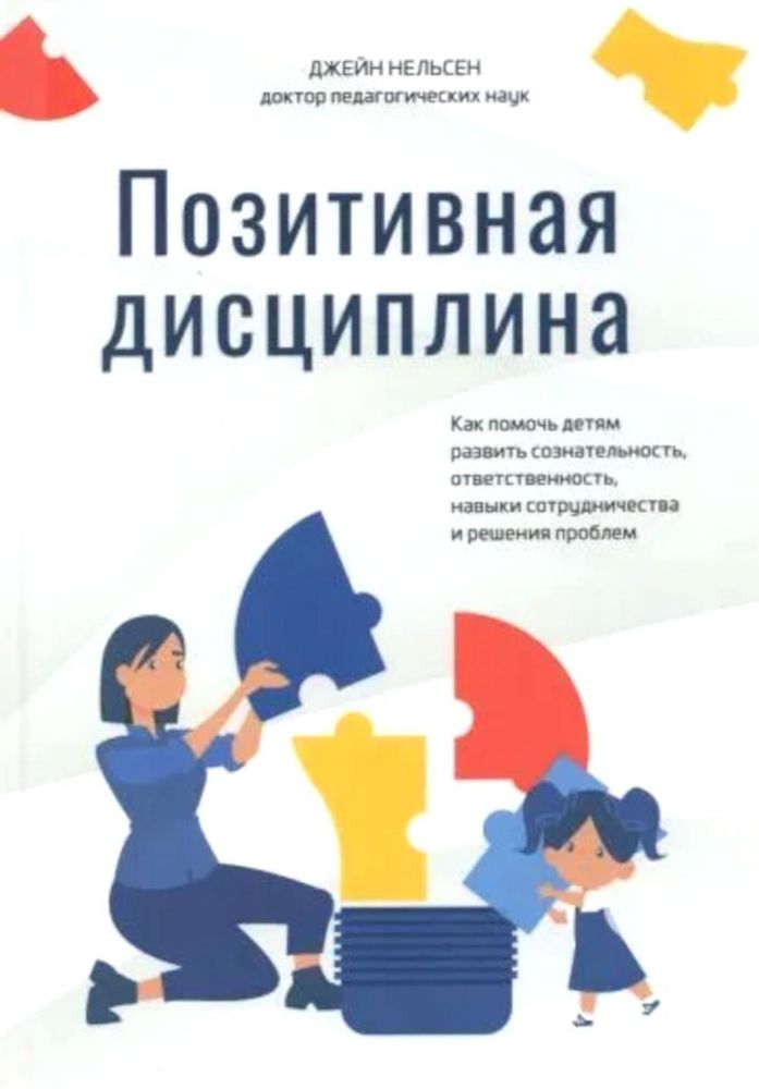 Позитивная дисциплина:Как помочь детям разв.созн.