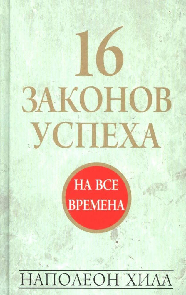 16 законов успеха