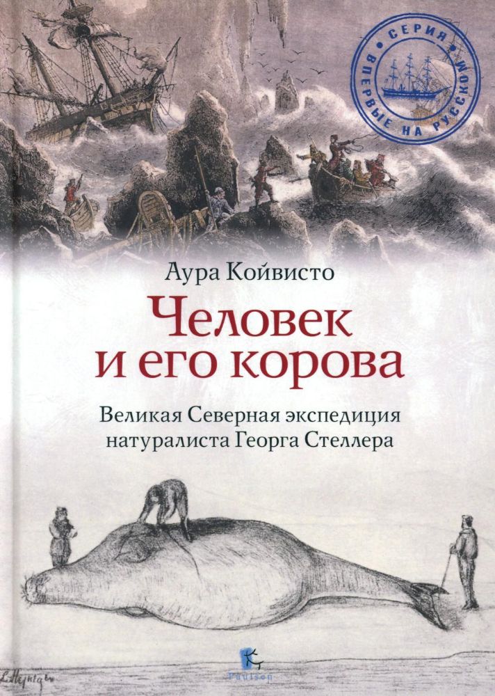 Человек и его корова. Роковая экспедиц натуралиста