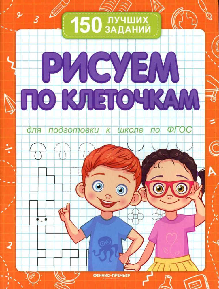 Рисуем по клеточкам (для подготовки к школе)