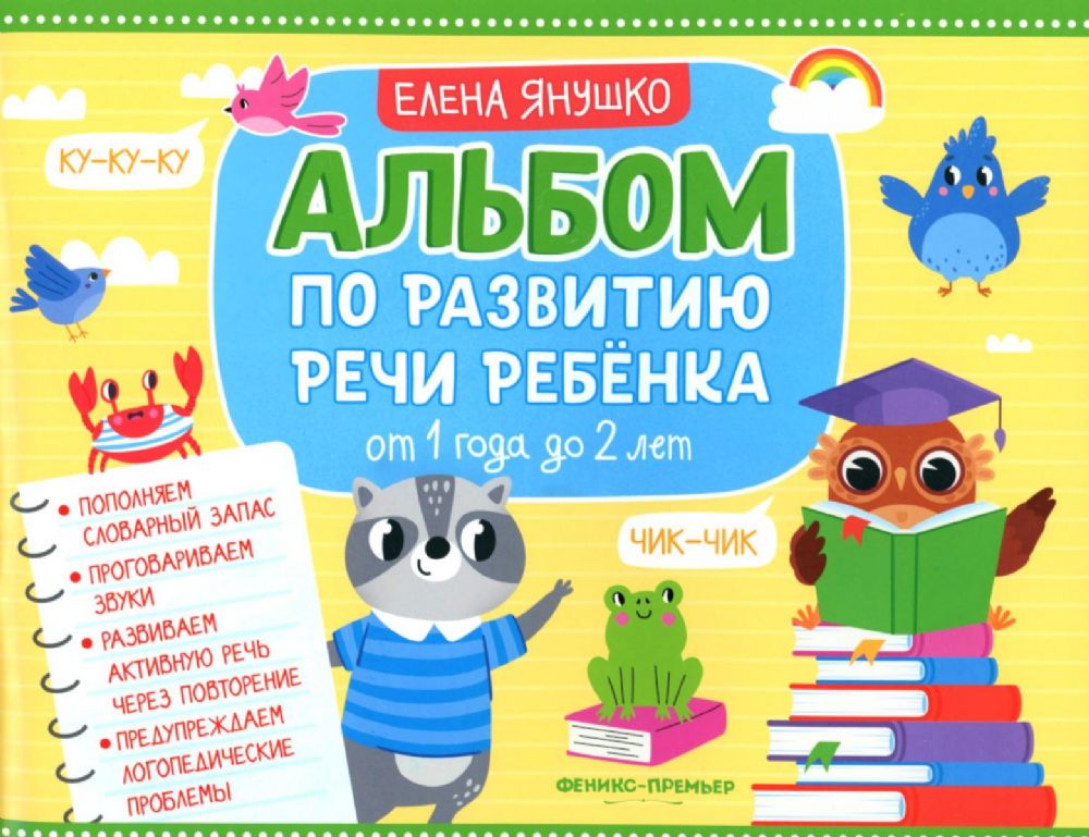 Альбом по развитию речи ребенка:от 1 года до 2 лет