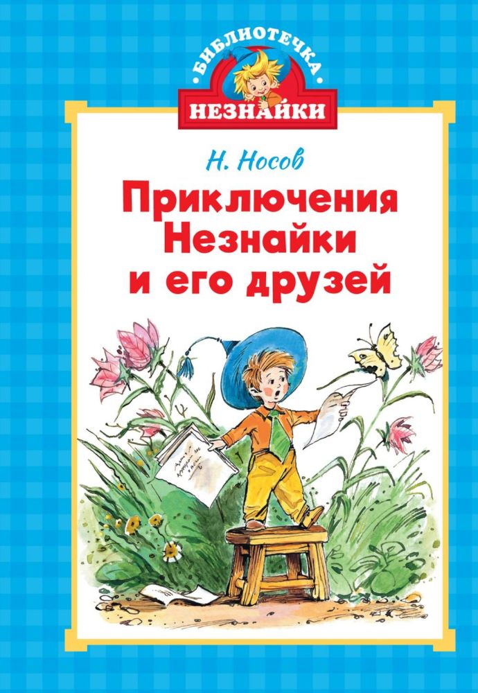 Приключения Незнайки и его друзей (илл. Челака)