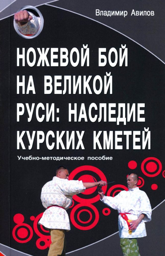 Ножевой бой на Великой Руси: наследие курских кметей: Учебно-методическое пособие. 5-е изд