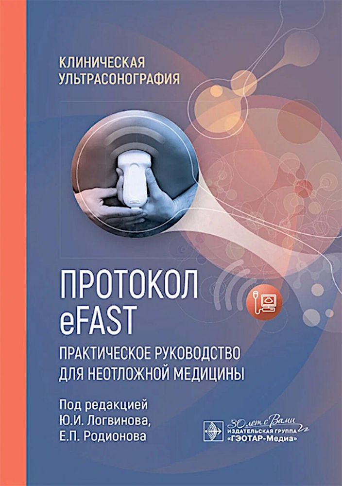 Протокол eFAST. Практическое руководство для неотложной медицины