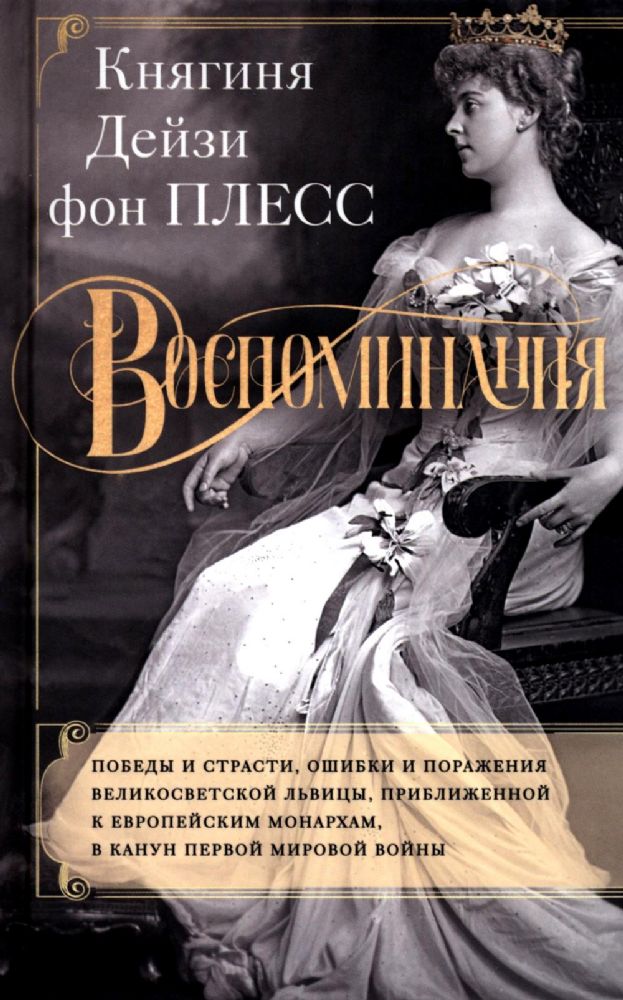 Воспоминания. Победы и страсти, ошибки и поражения великосветской львицы, приближенной к европейским монархам в канун Первой мировой войны