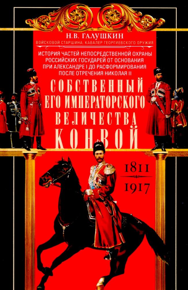 Собственный Его Императорского Величества Конвой. История частей непосредственной охраны российских государей от основания при Александре I