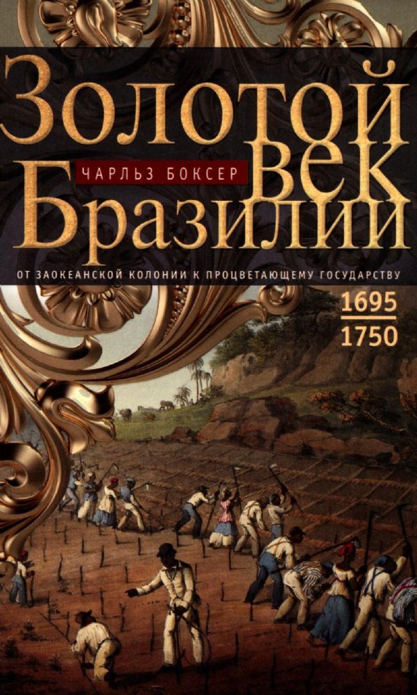 Золотой век Бразилии. От заокеанской колонии к процветающему государству. 1695-1750