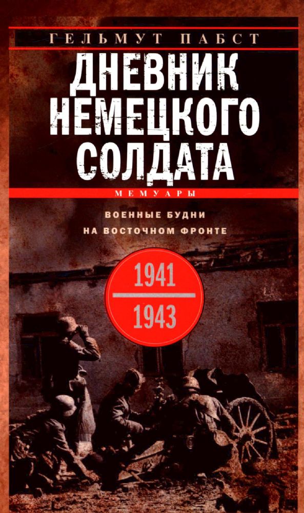 Дневник немецкого солдата. Военные будни на Восточном фронте. 1941-1943