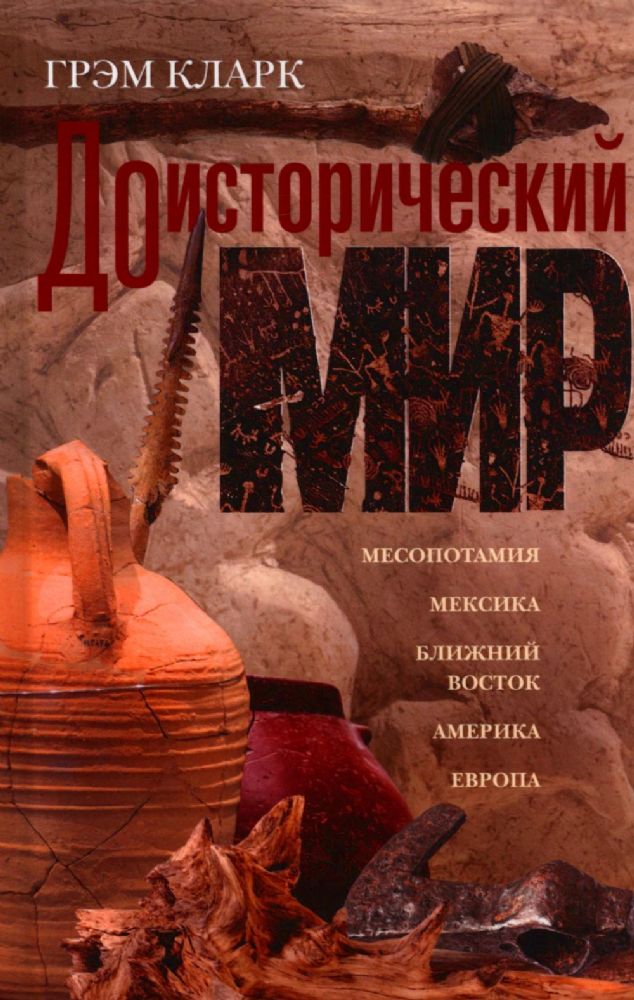 Доисторический мир