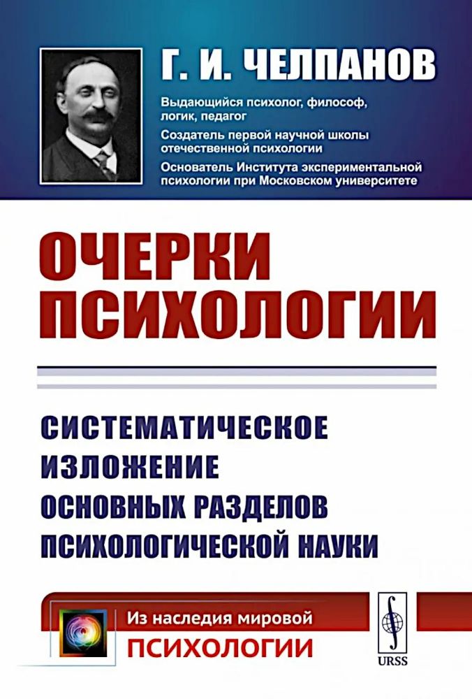 Очерки психологии: Систематическое изложение основных разделов психологической науки. 2-е изд. (пер.)