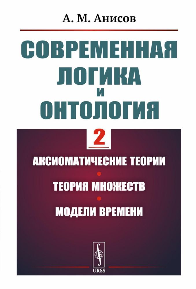 Современная логика и онтология. Кн. 2: Аксиоматические теории. Теория множеств. Модели времени