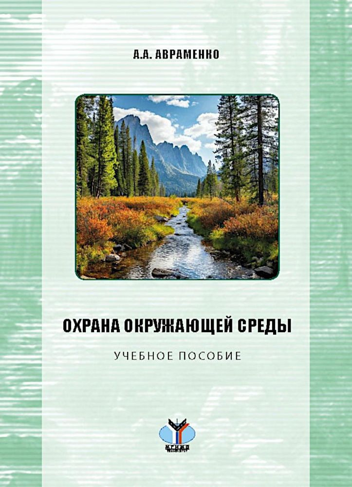 Охрана окружающей среды: Учебное пособие