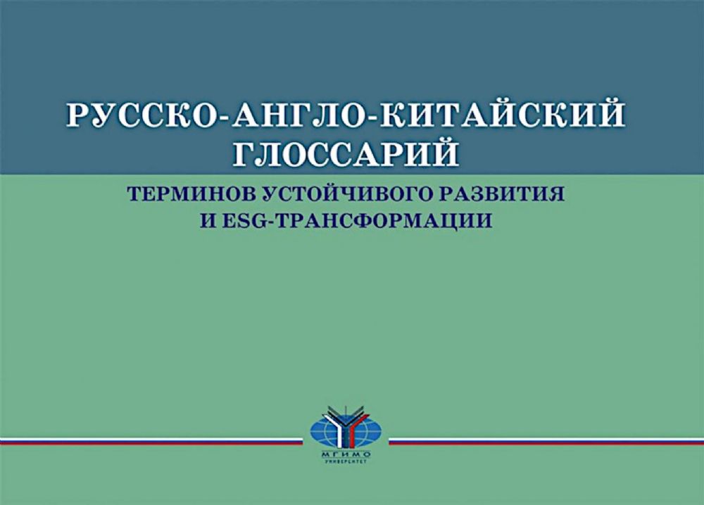 Русско-англо-китайский глоссарий терминов устойчивого развития и ESG- трансформации на рус. и кит. Языках