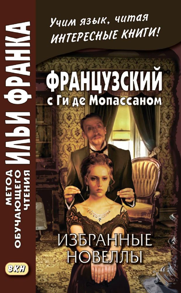 Французский с Ги де Мопассаном. Избранные новеллы = Guy de Maupassant. Nouvelles: Учебное пособие