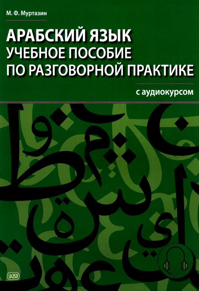 Арабский язык. Учебное пособие по разговорной практике с аудиокурсом