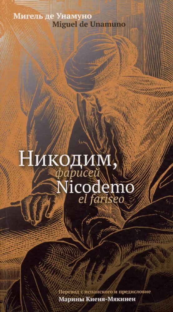 Никодим, фарисей = Nicodemo el fariseo