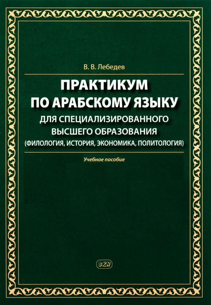 Практикум по арабскому языку для специализированного высшего образования: Учебное пособие