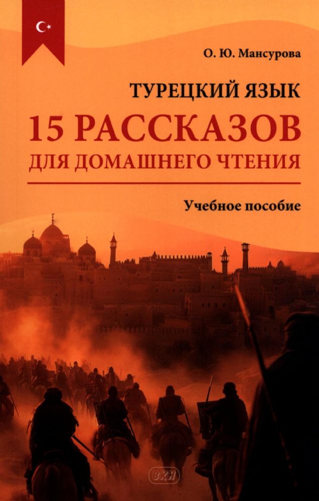 Турецкий язык. 15 рассказов для домашнего чтения: Учебное пособие