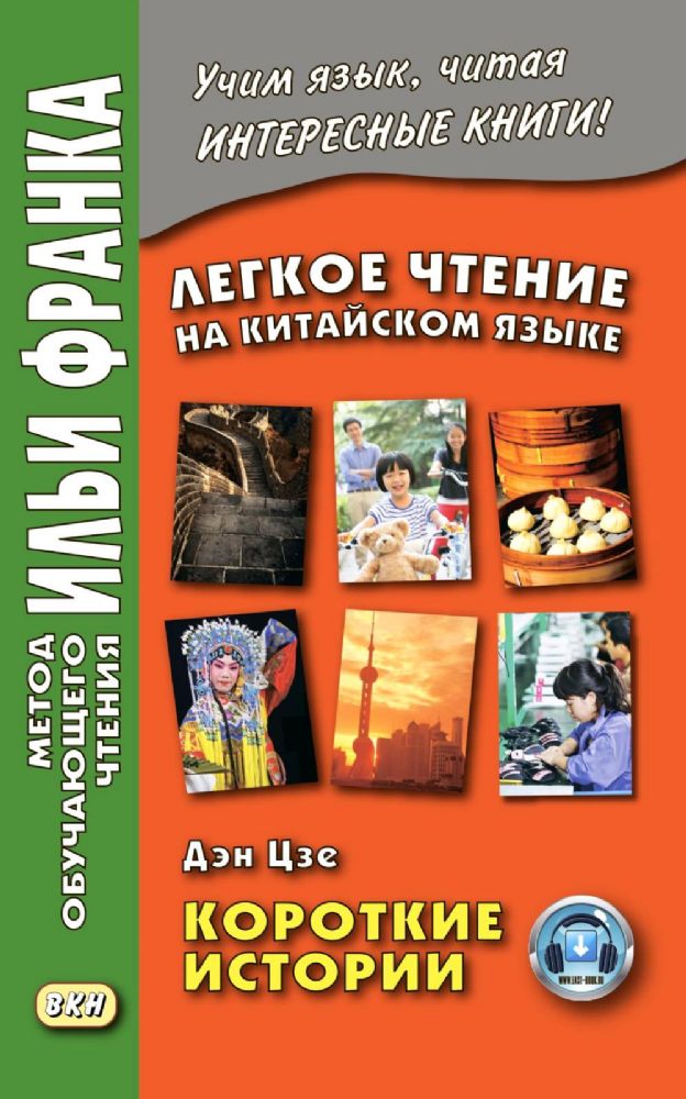 Легкое чтение на китайском языке. Дэн Цзе. Короткие истории. (Метод обучающего чтения Ильи Франка)