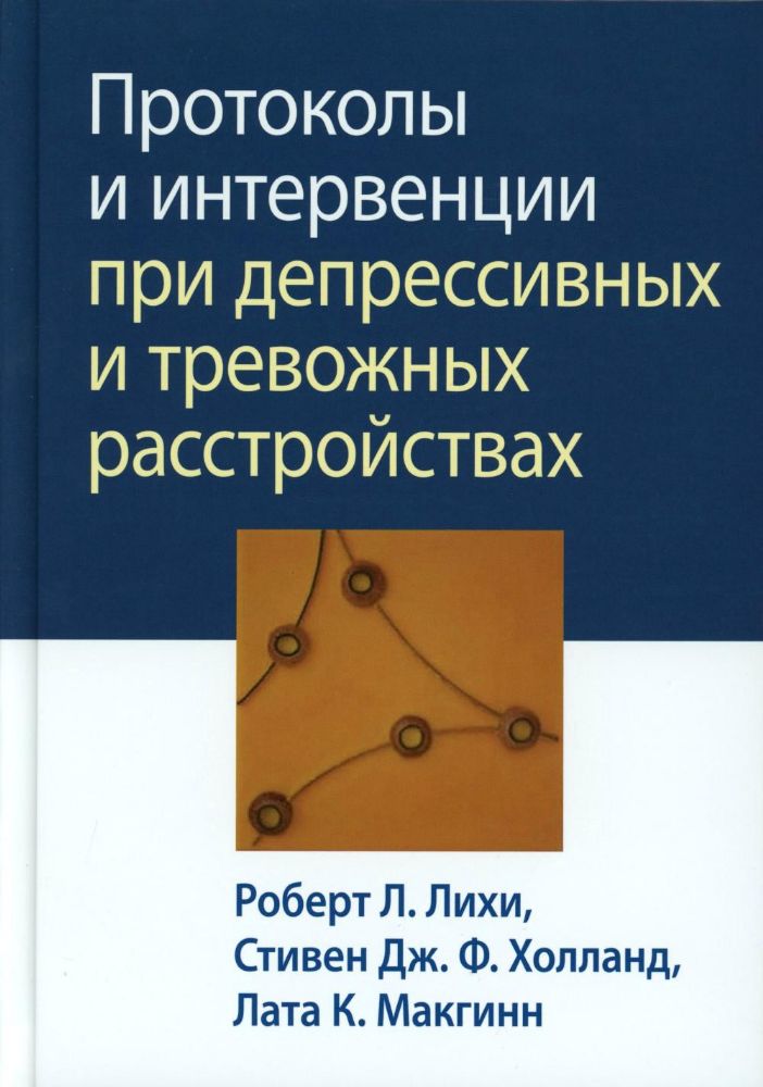 Протоколы и интервенции при депрессивных и тревожных расстройствах