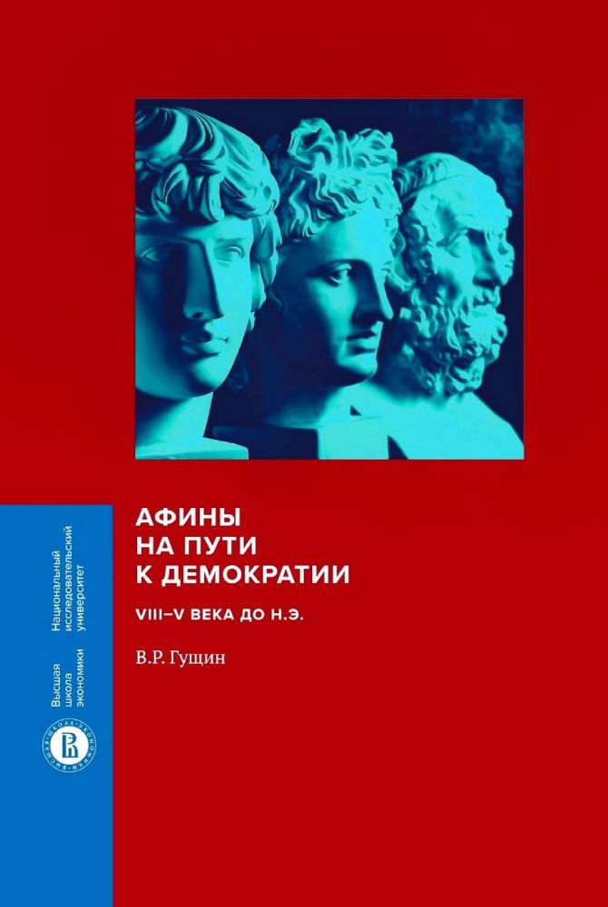 Афины на пути к демократии: VIII–V века до н.э. 2-е изд