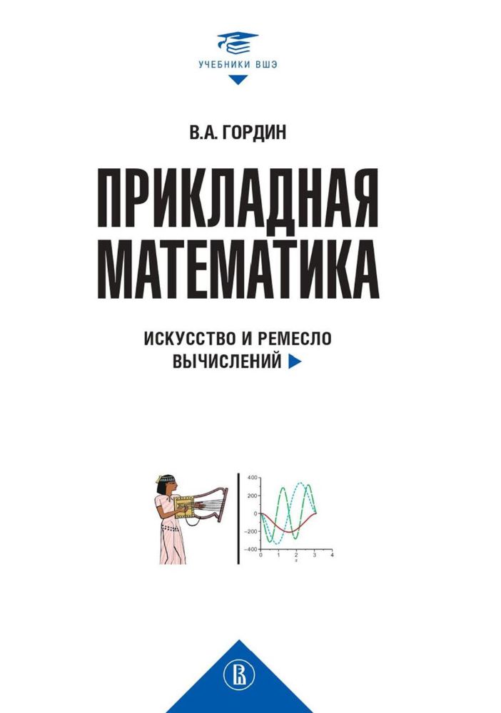 Прикладная математика. Искусство и ремесло вычислений: Учебное пособие