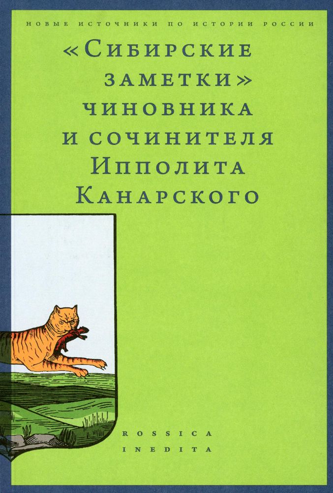 Сибирские заметки чиновника и сочинителя Ипполита Канарского в обработке М. Владимирского. 2-е изд