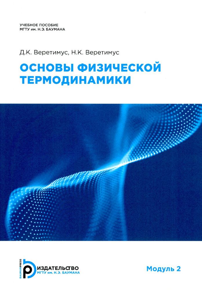 Основы физической термодинамики. Модуль 2: Учебное пособие. 2-е изд., испр