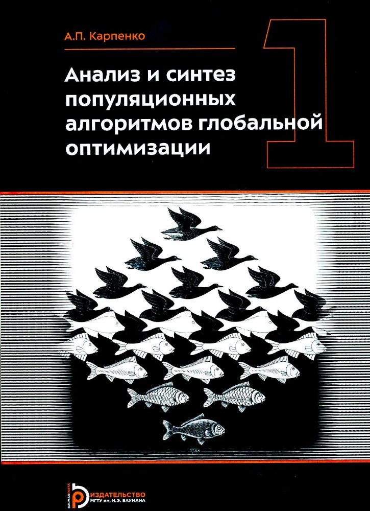 Анализ и синтез популяционных алгоритмов глобальной оптимизации. В 2 т. Т. 1: монография