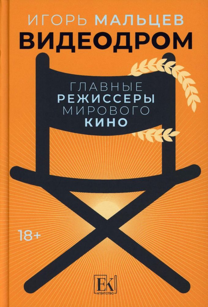 Видеодром. Главные режиссеры мирового кино: сборник эссе