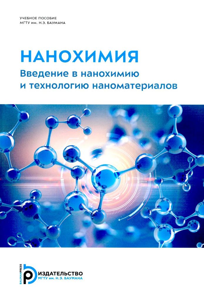 Нанохимия. Введение в нанохимию и технологию наноматериалов: Учебное пособие