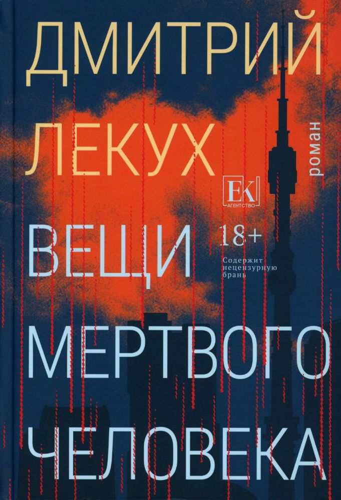 Вещи мертвого человека