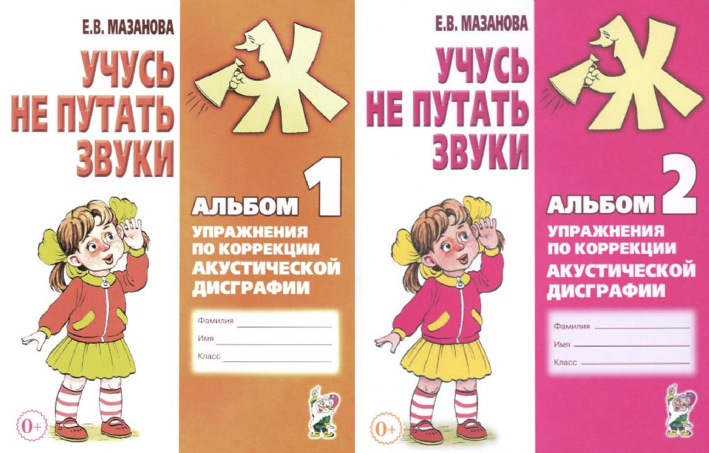 Учусь не путать звуки. Альбом 1 + Альбом 2 (комплект из 2-х книг)