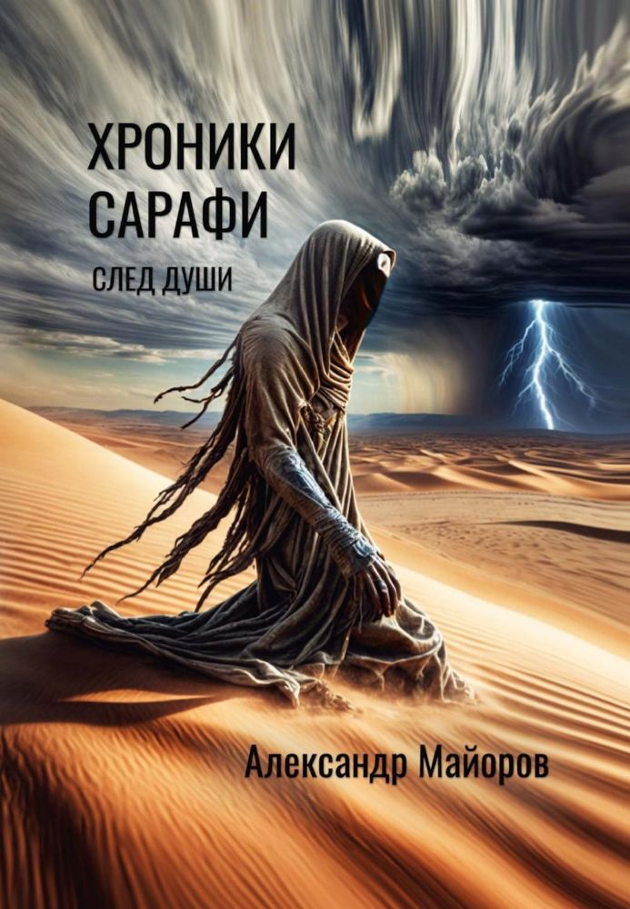 Хроники Сарафи: След души