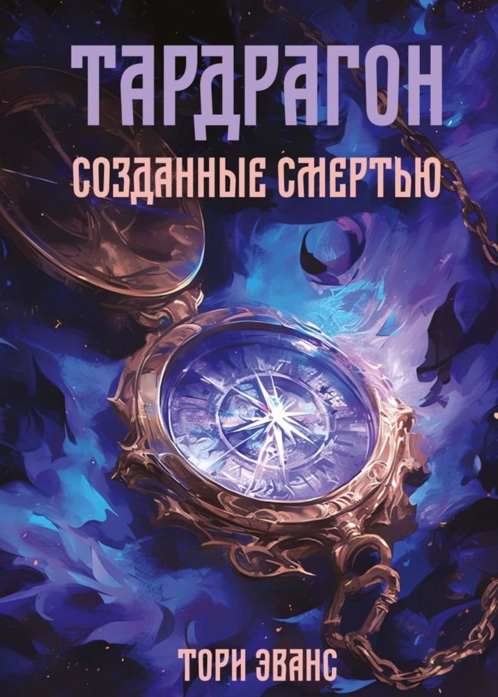 Тардрагон. Созданные смертью