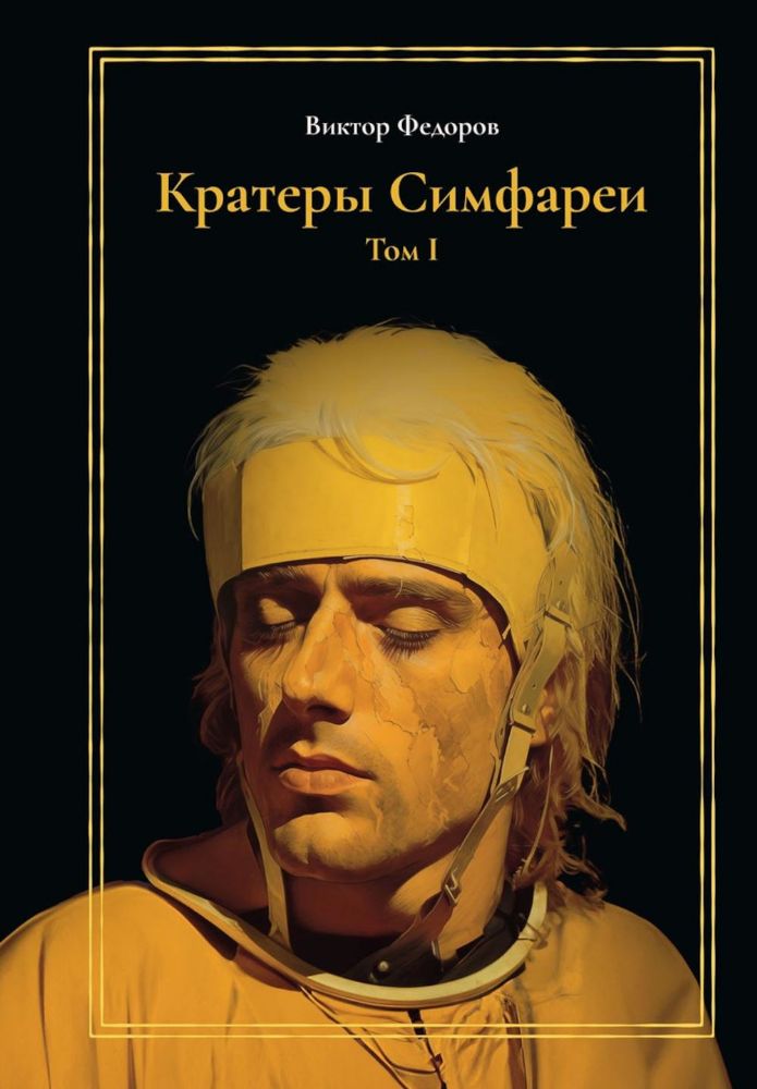 Кратеры Симфареи. Т. 1