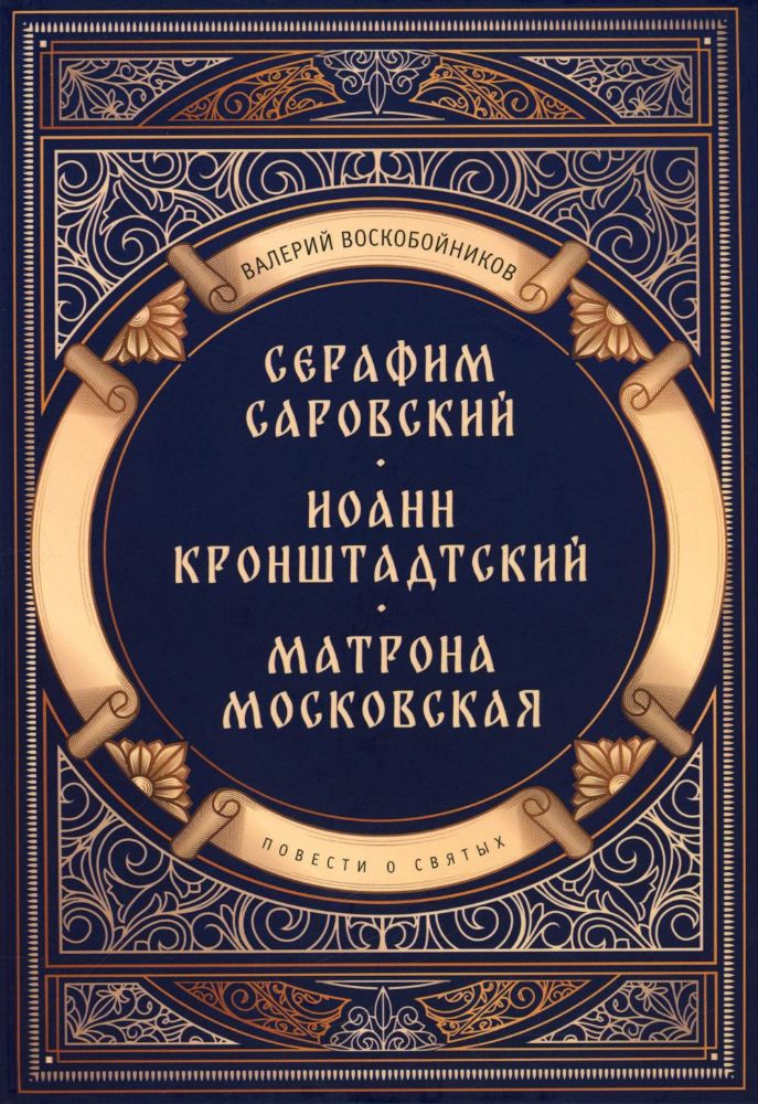 Повести о святых: Серафим Саровский. Иоанн Кронштадтский. Матрона Московская