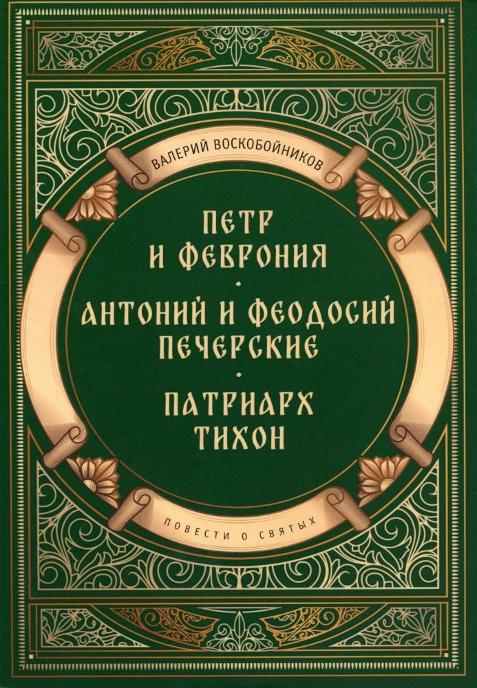 Повести о святых: Петр и Феврония. Антоний и Феодосий Печерские. Патриарх Тихон