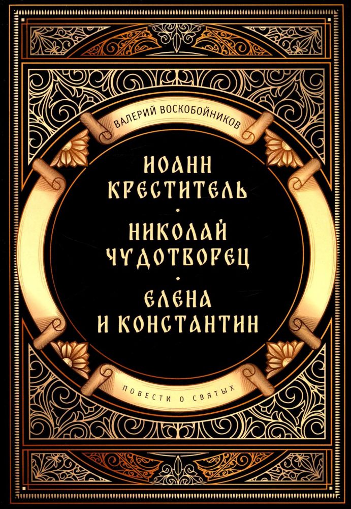 Повести о святых: Иоанн Креститель. Николай Чудотворец. Елена и Константин