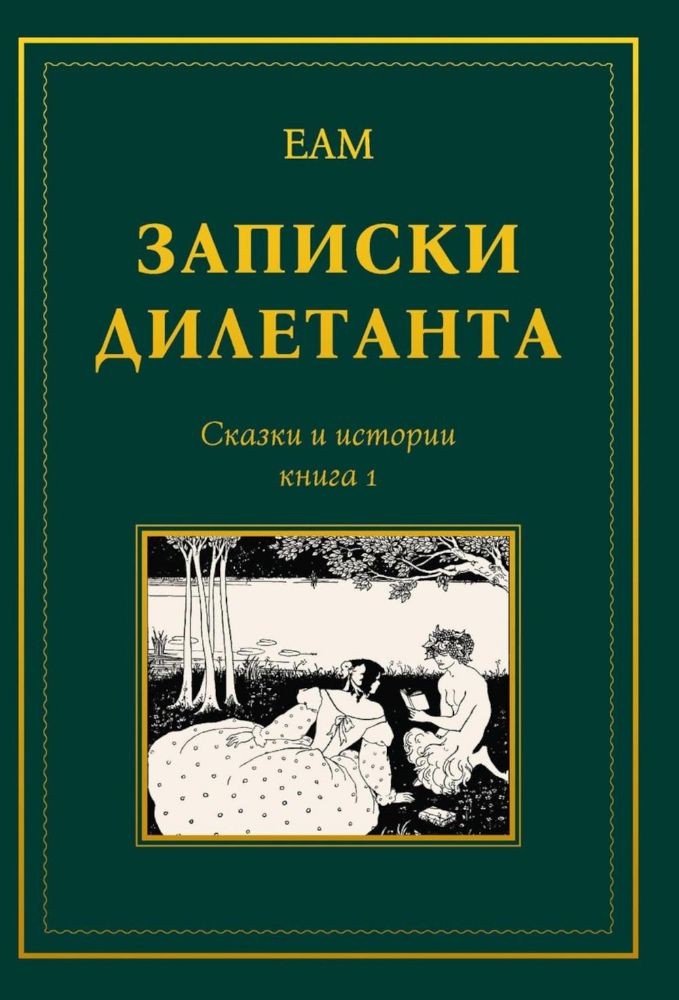 Записки дилетанта: сказки и истории. Кн. 1