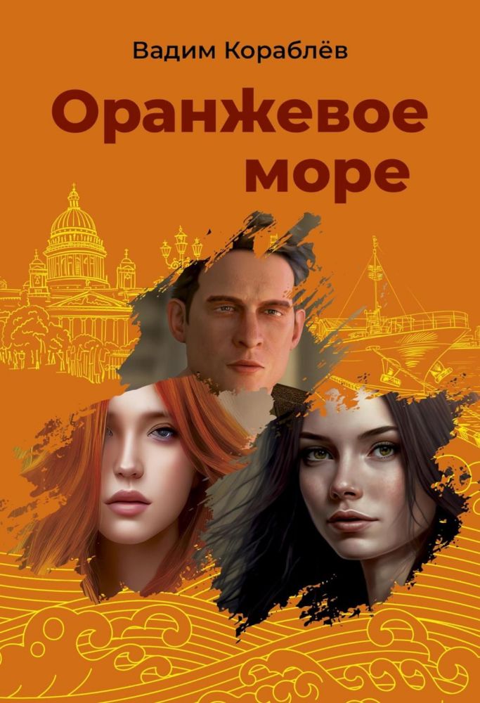 Оранжевое море