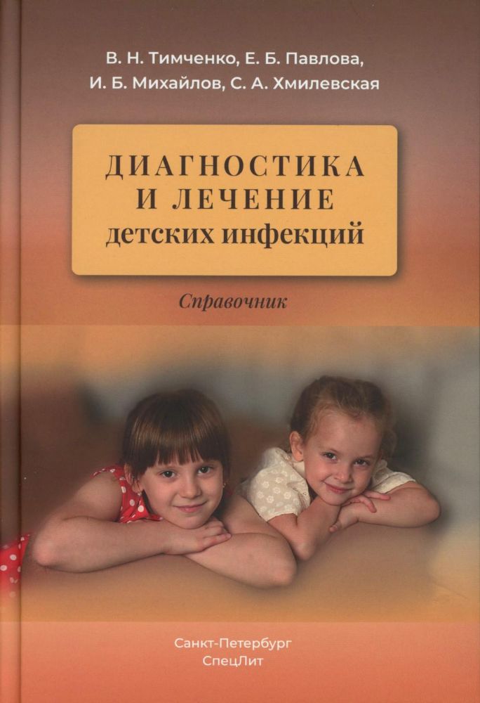 Диагностика и лечение детских инфекций: справочник. 2-е изд., испр.и доп