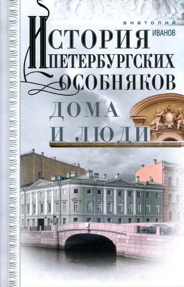 История петербургских особняков. Дома и люди