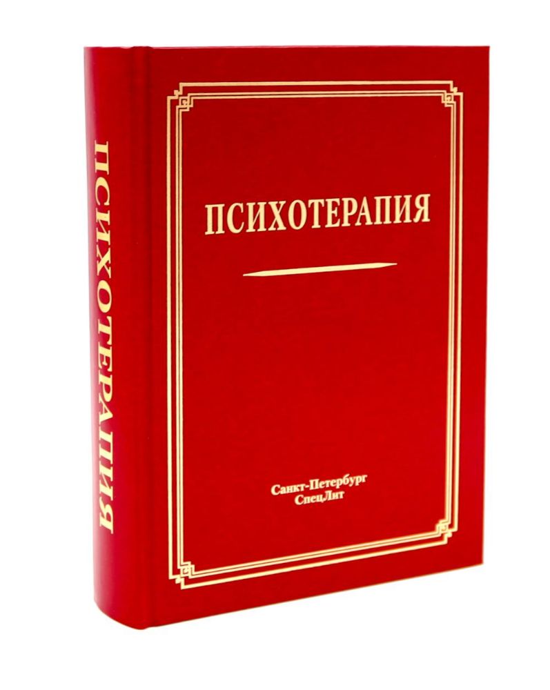 Психотерапия: Учебное пособие. 3-е изд., испр.и доп