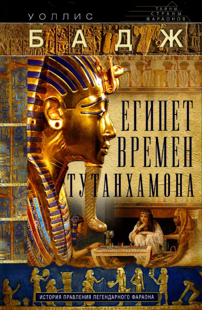 Египет времен Тутанхамона. История правления легендарного фараона