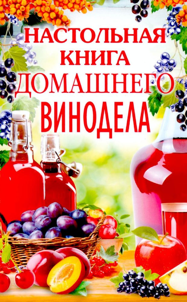 Настольная книга домашнего винодела