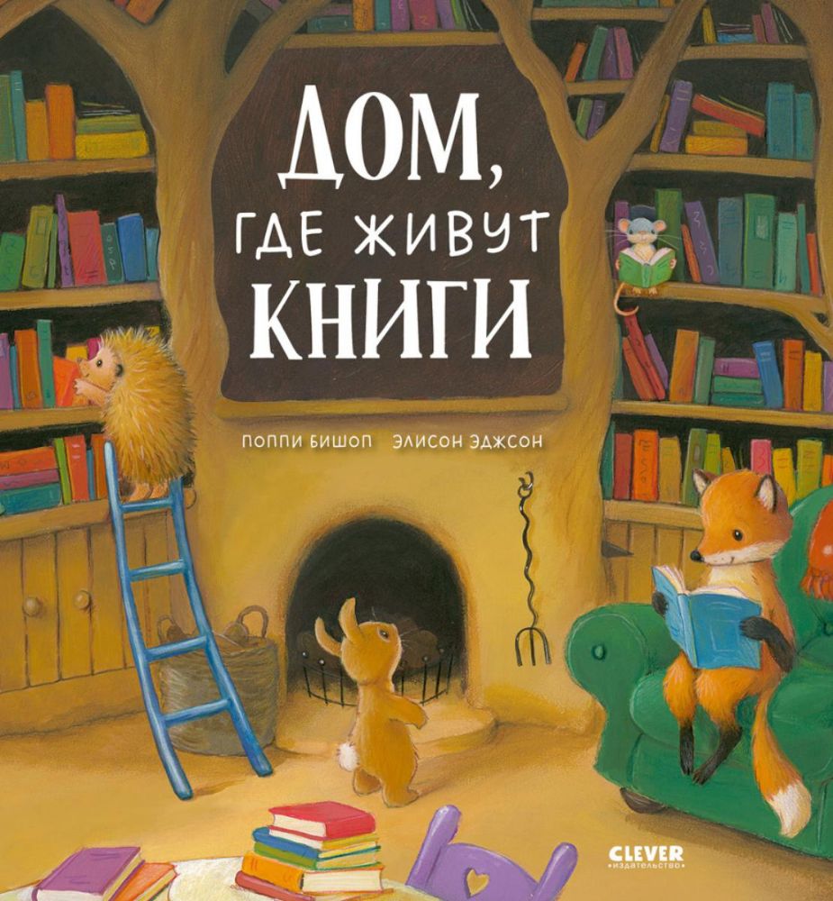 Дом, где живут книги