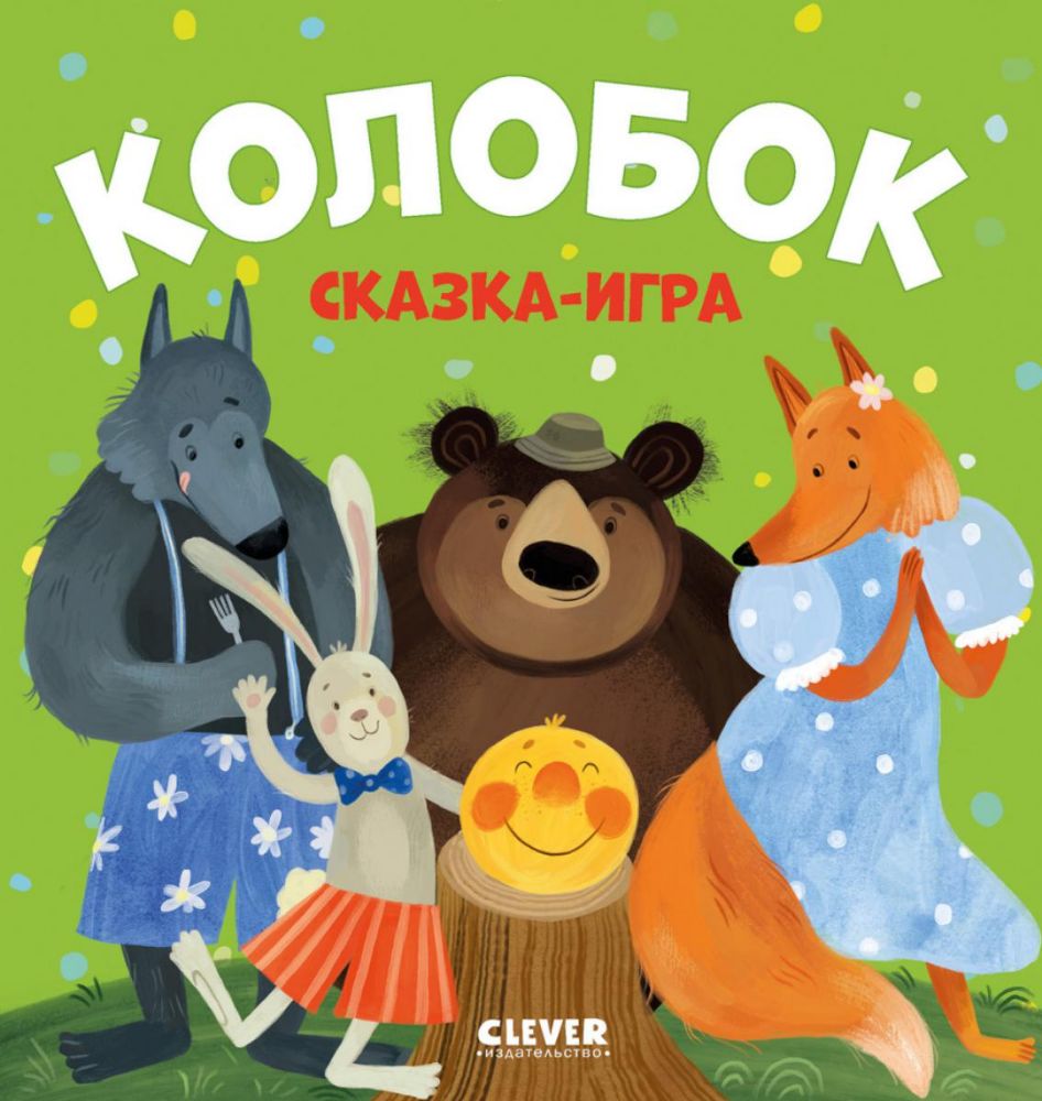 Колобок. Сказка-игра